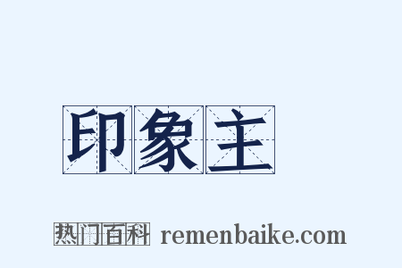 印象主義是什么意思的图片